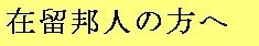 在留邦人の方へ