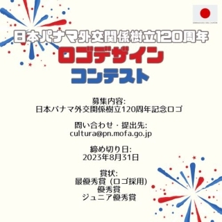 「日本パナマ外交関係樹立120周年」 ロゴ・マークの募集 2023年7月17日